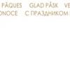 Kartka Na Wielkanoc SW 11